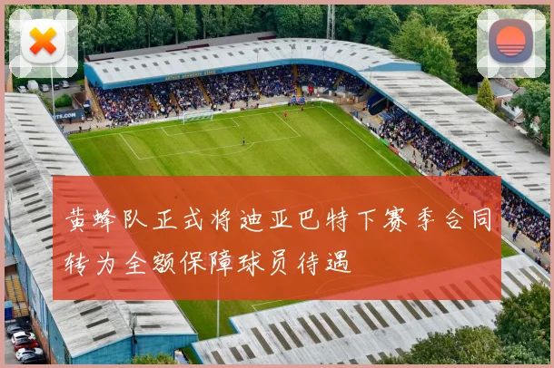 黄蜂队正式将迪亚巴特下赛季合同转为全额保障球员待遇