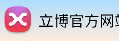 立博官方网站 logo